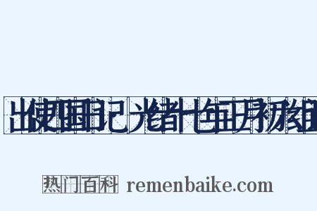 出使四国日记·光绪十七年正月初六组词是什么意思的图片